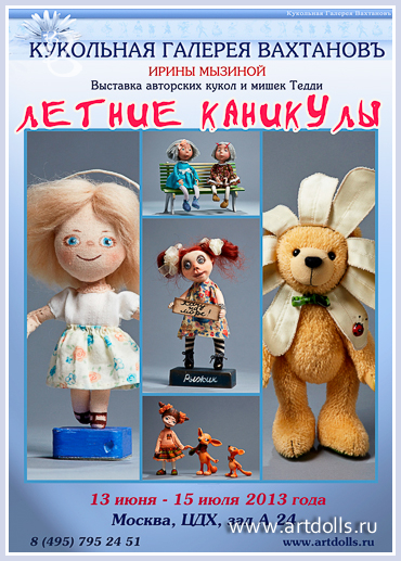выставка кукол и мишек